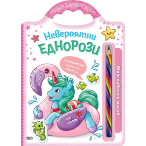 Софт Прес Невероятни еднорози