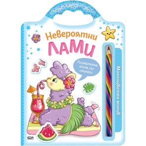 Софт Прес Невероятни лами