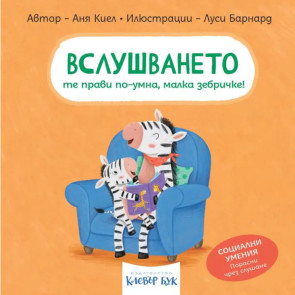 Clever Book Вслушването те прави по-умна, малка зебричке!