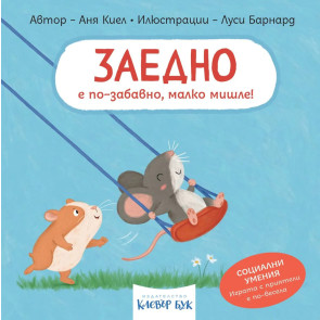 Clever Book Заедно е по-забавно, малко мишле!