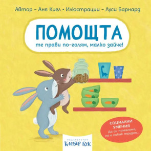 Clever Book Помощта те прави по-голям, малко зайче!