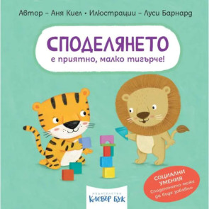 Clever Book Споделянето е приятно, малко тигърче!