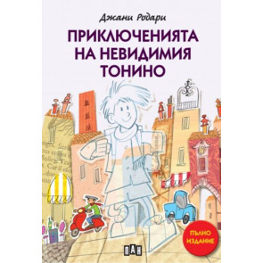ИК ПАН Приключенията на невидимия Тонино