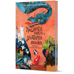 ИК ПАН Тримата братя и златната ябълка и още 5 приказки