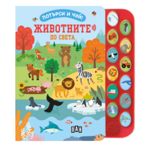 ИК ПАН Потърси и чуй! Животните по света