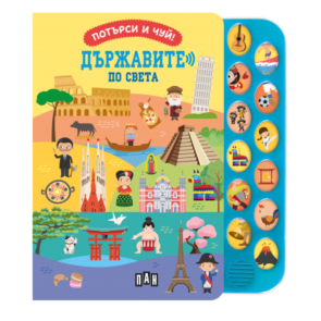 ИК ПАН Потърси и чуй! Държавите по света