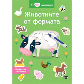 ИК ПАН Аз обичам животните. Животните от фермата