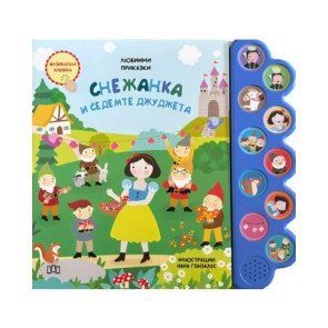 ИК ПАН Любими приказки: Снежанка и седемте джуджета. Музикална книжка