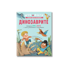 ИК ПАН Игри + факти: Динозаврите
