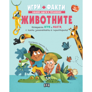 ИК ПАН Игри + факти: Животните