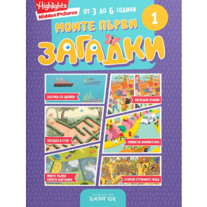Clever Book Моите първи загадки 1