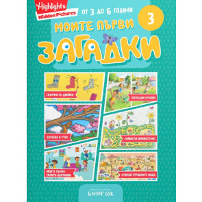 Clever Book Моите първи загадки 3