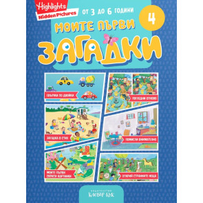 Clever Book Моите първи загадки 4