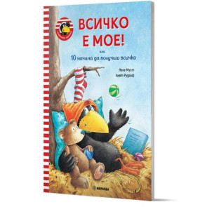 Миранда Гарванчето чорапчо. Всичко е мое!