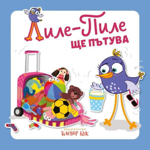 Clever Book Лиле-Пиле ще пътува