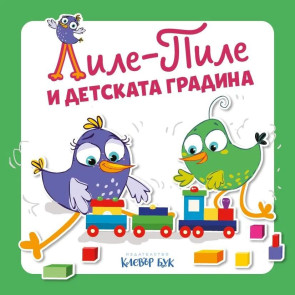 Clever Book Лиле-Пиле и детската градина