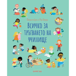 Clever Book Всичко за тръгването на училище
