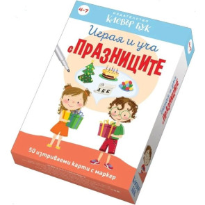 Clever Book Играя и уча с празниците