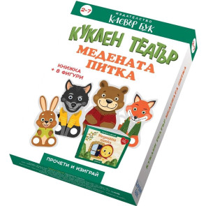 Clever Book Медената Питка - Куклен театър
