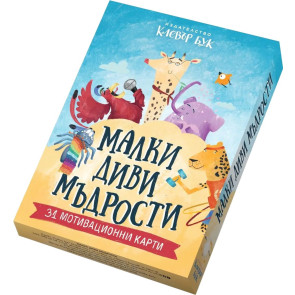 Clever Book Малки диви мъдрости - Мотивационни карти