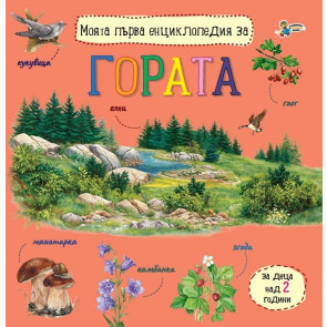 Златното Пате Моята първа енциклопедия за гората