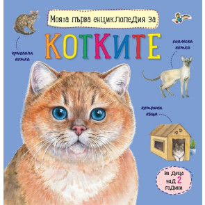 Златното Пате Моята първа енциклопедия за котките