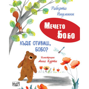 ФЮТ Мечето Бобо: Къде отиваш, Бобо?