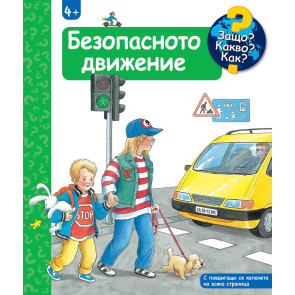 ФЮТ Защо? Какво? Как? Безопасно движение