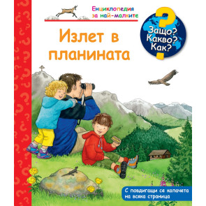 ФЮТ Защо? Какво? Как? Излет в планината