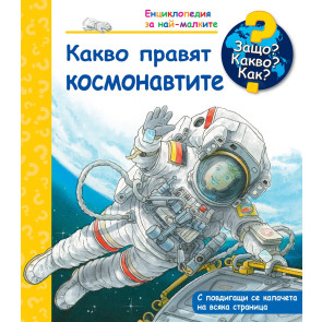 ФЮТ Защо? Какво? Как? Какво правят космонавтите