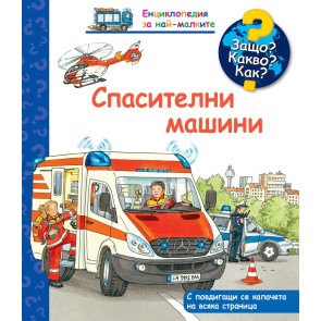 ФЮТ Защо? Какво? Как? Спасителни машини