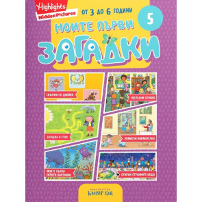 Clever Book Моите първи загадки 5