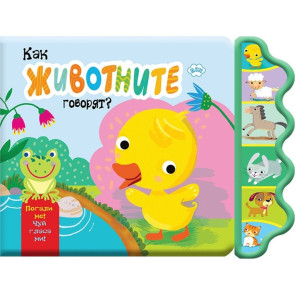 Издателство ПУХ Как животните говорят?