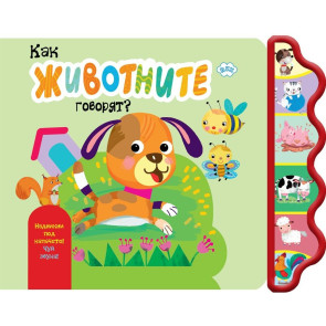 Издателство ПУХ Как животните говорят? - куче