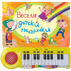 Издателство ПУХ Весели детски песнички - книжка с пиано
