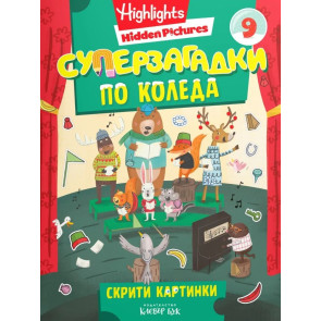 Clever Book Суперзагадки по Коледа 9