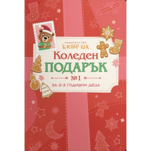 Clever Book Коледен подарък №1