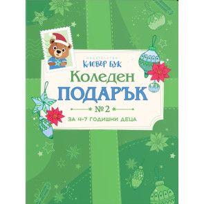 Clever Book Коледен подарък №2