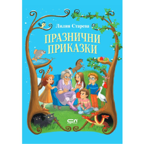 Софт Прес Празнични приказки