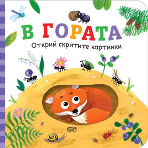 Софт Прес Открий скритите картинки. В гората