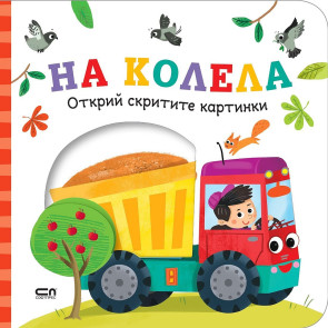 Софт Прес Открий скритите картинки. На колела