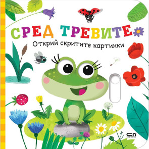 Софт Прес Открий скритите картинки. Сред тревите