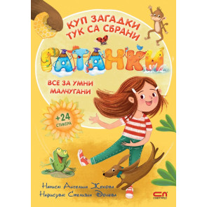 Софт Прес Гатанки + 24 стикера