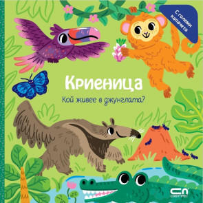 Софт Прес Криеница. Кой живее в джунглата?