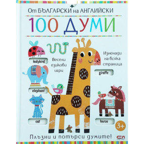 Софт Прес От български на английски: 100 думи