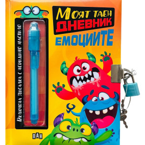 ИК ПАН Моят таен дневник - Емоциите