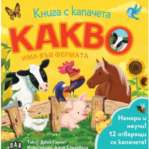 ИК ПАН Книга с капачета. Какво има във фермата