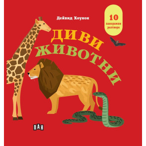 ИК Пан Панорамна книжка - диви животни