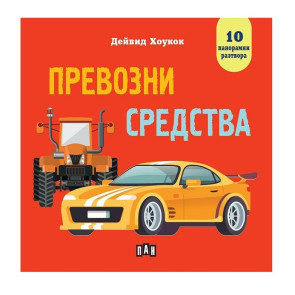 ИК Пан Панорамна книжка - превозни средства