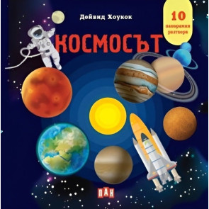 ИК Пан Панорамна книжка - космос